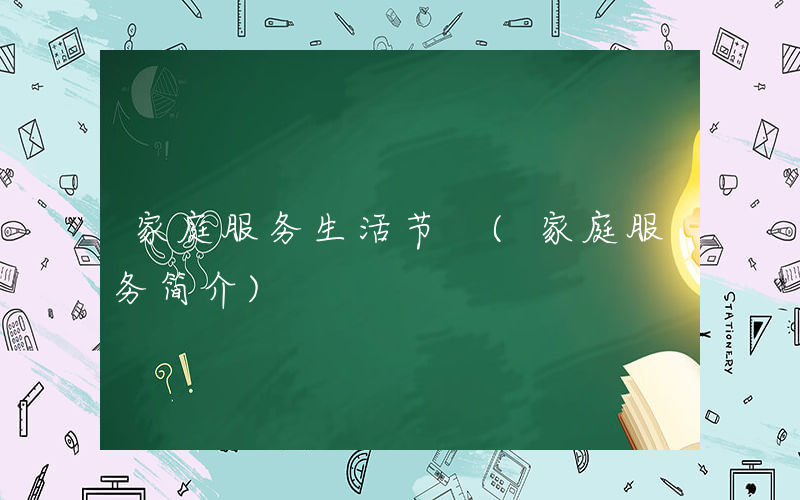 家庭服务生活节 (家庭服务简介)